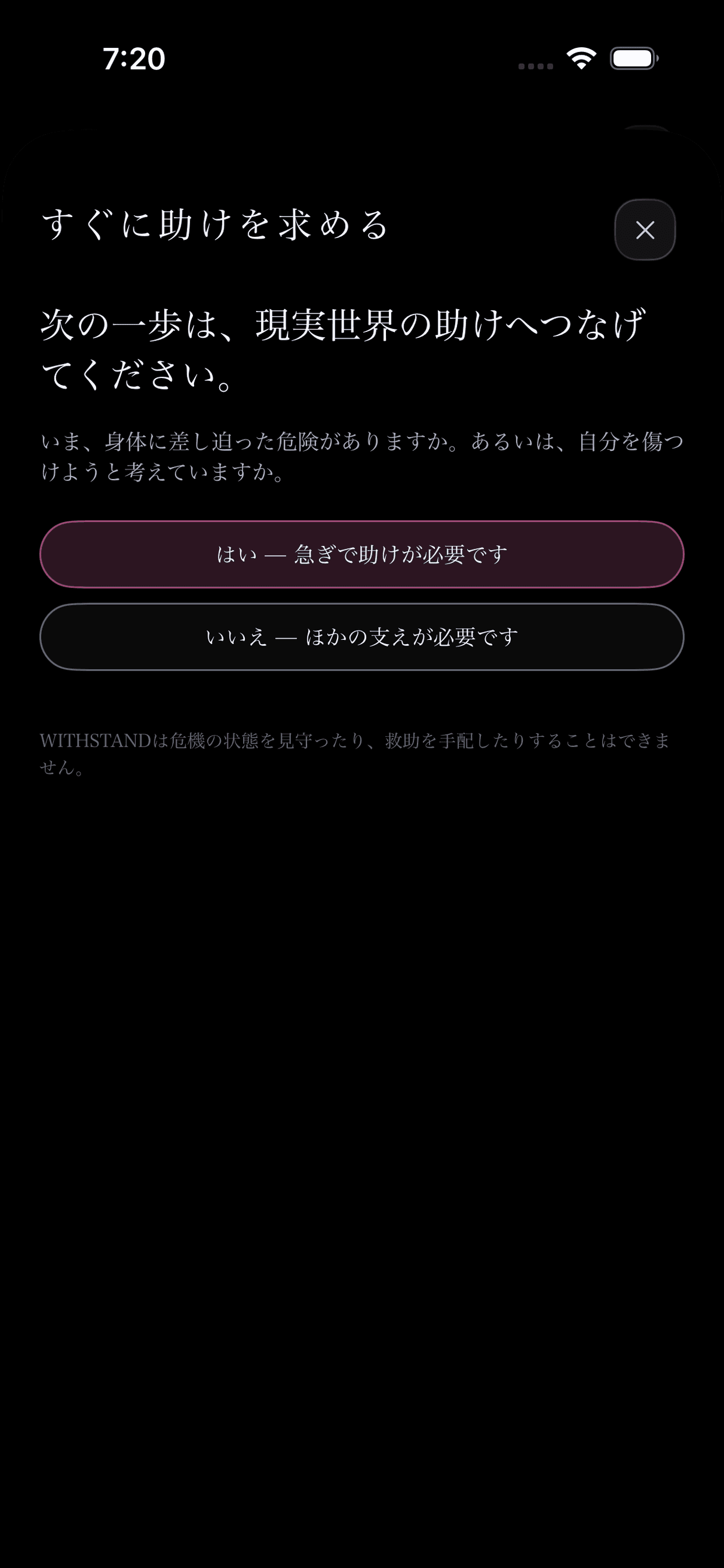 WITHSTANDの即時ヘルプ画面。緊急の助けは現実世界につなげるよう説明しています。