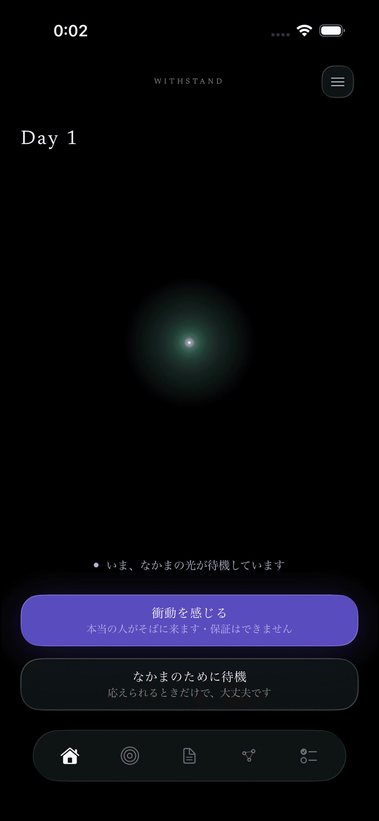 WITHSTANDのホーム画面。小さな自分の光と二つの支援アクションが表示されています。