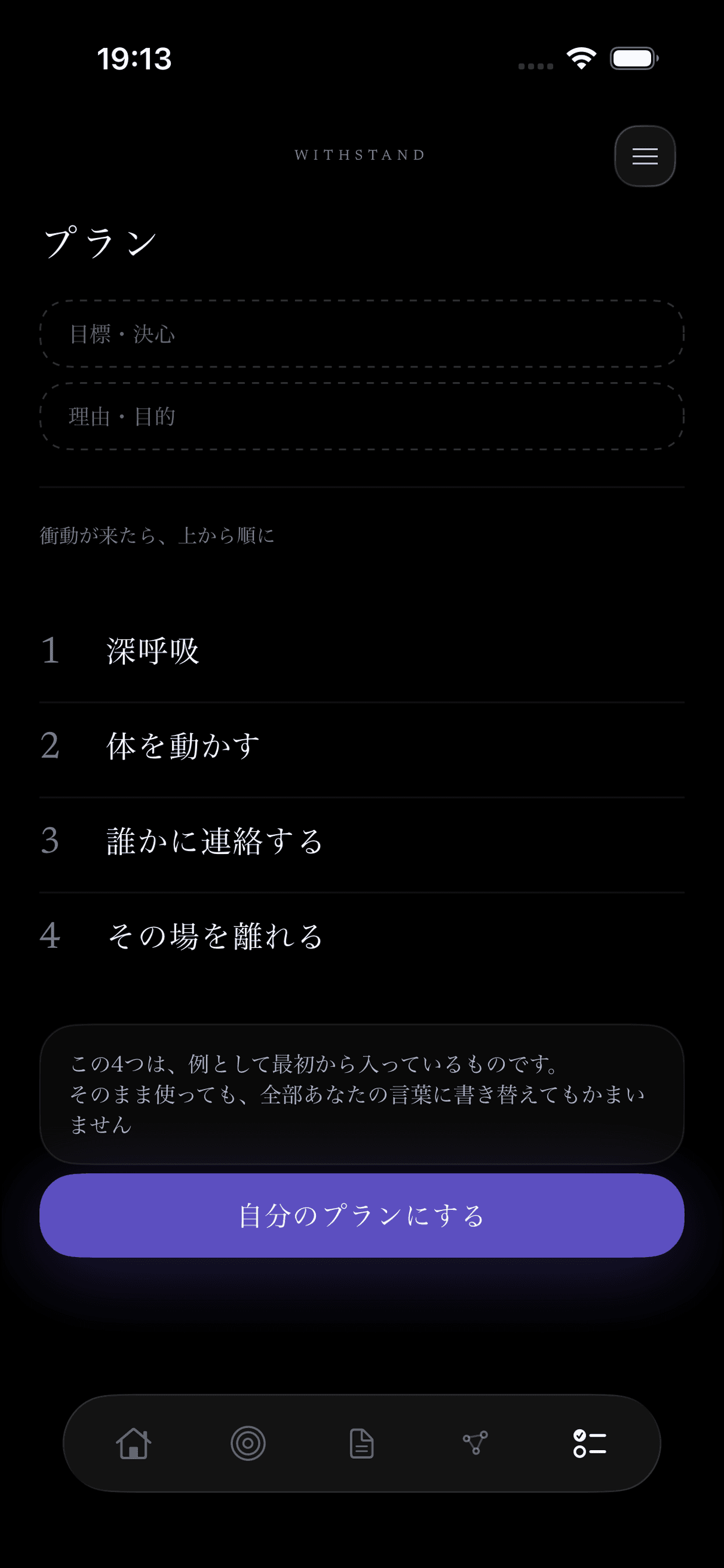 WITHSTANDのプラン画面。安全な行動が順番に表示されています。