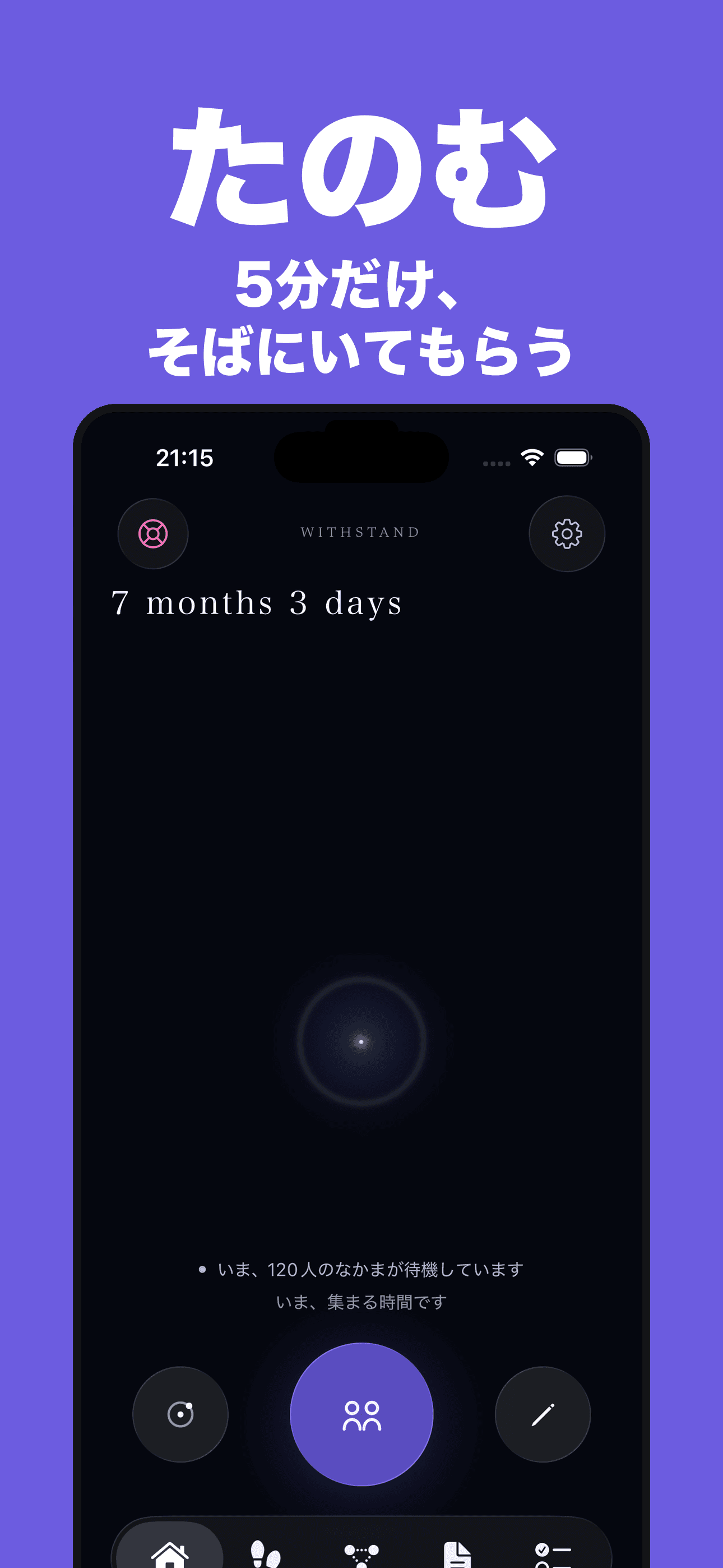 日本語のWITHSTAND 1.1.0 App Store画像。ホーム画面と、なかまに頼る操作が表示されています。
