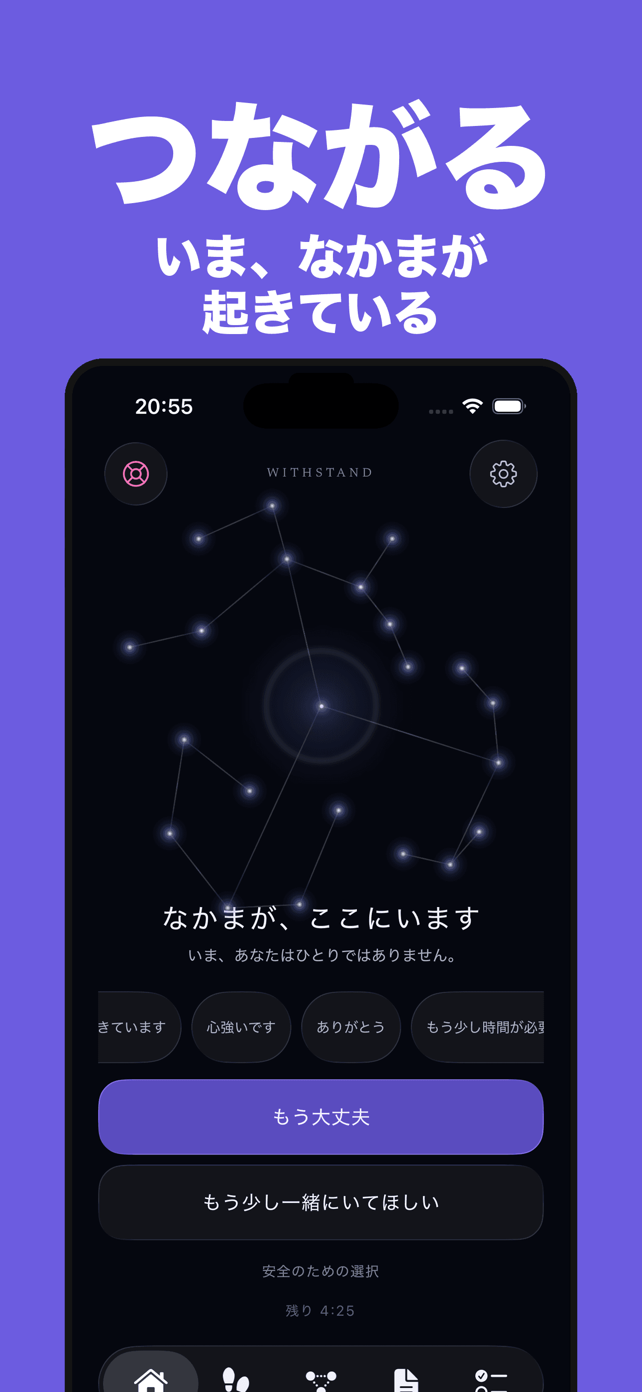 日本語のWITHSTAND 1.1.0 App Store画像。共有された夜空になかまの光が表示されています。