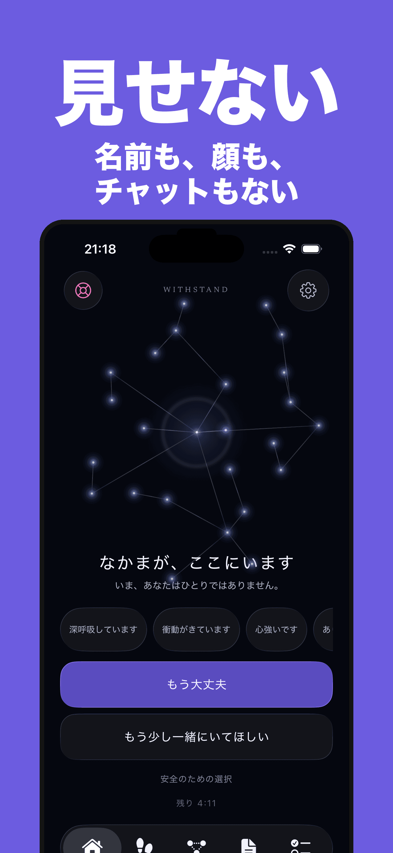 日本語のWITHSTAND 1.1.0 App Store画像。自由入力チャットのない固定シグナルのセッションです。