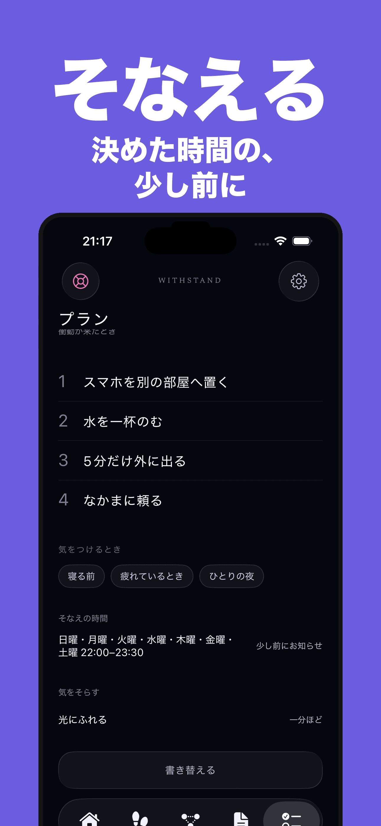 日本語のWITHSTAND 1.1.0 App Store画像。Planとそなえの時間が表示されています。